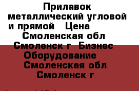 Прилавок металлический угловой и прямой › Цена ­ 4 000 - Смоленская обл., Смоленск г. Бизнес » Оборудование   . Смоленская обл.,Смоленск г.